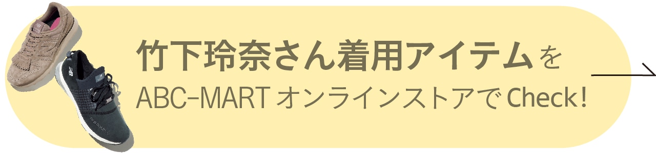 竹下玲奈さん着用アイテムをABC-MARTオンラインストアでCheck！